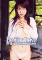 芹澤まこ　Ｄｏ　Ｆｏｒ　Ｌｏｖｅ