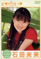ｇｒｏｗｉｎｇ　ｕｐ　石田未来