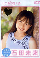 ｊｕｍｐｉｎｇ　ｕｐ　石田未来
