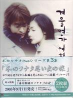 冬のソナタ　Ｐｌｕｓ　シリーズ第三集「冬のソナタ思い出の旅」