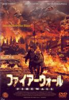 ファイアーウォール