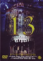 １３サーティーン　みんなのしあわせ
