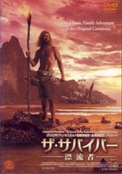 ザ・サバイバー－漂流者－