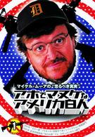 マイケル・ムーアの恐るべき真実　アホでマヌケなアメリカ白人　１