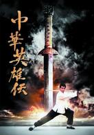 中華英雄伝　Ｃｈｉｎｅｓｅ　Ｈｅｒｏ　初回限定ＢＯＸ