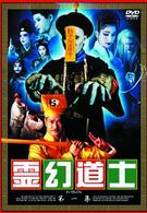 霊幻道士　第一集