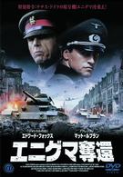 エニグマ奪還