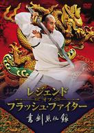 レジェンド・オブ・フラッシュ・ファイター　書剣恩仇録　ＤＶＤ－ＢＯＸ