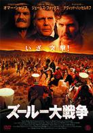 ズールー大戦争