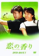 恋の香り　ＤＶＤ－ＢＯＸⅠ