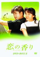恋の香り　ＤＶＤ－ＢＯＸⅡ