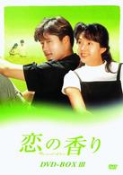 恋の香り　ＤＶＤ－ＢＯＸⅢ