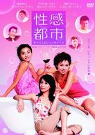 性感都市　セックス＆ビューティーズ