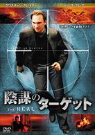 陰謀のターゲット