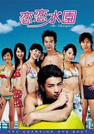 恋恋水園　ＤＶＤ－ＢＯＸ　Ⅰ
