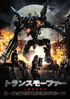 トランスモーファー－人類最終戦争－