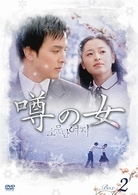 噂の女　ＤＶＤ－ＢＯＸ　２