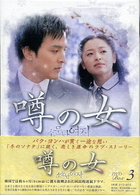 噂の女　ＤＶＤ－ＢＯＸ　３
