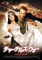 チャーチルズ・ウォー