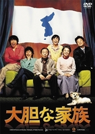 大胆な家族