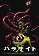 パラサイト　Ｘ