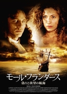 モール・フランダース～偽りと欲望の航海～