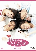 新・ソウルトゥッペギ　ＤＶＤ－ＢＯＸ　１