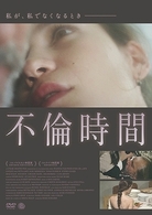 不倫時間