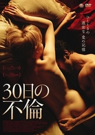 ３０日の不倫