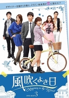 風吹くよき日　ＤＶＤ－ＢＯＸ３