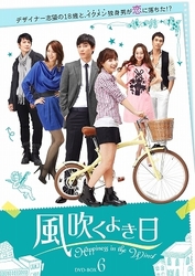 風吹くよき日　ＤＶＤ－ＢＯＸ６