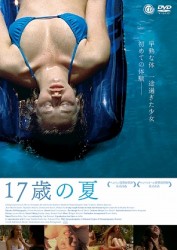 １７歳の夏