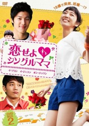 恋せよ■シングルママ　ＤＶＤ－ＢＯＸ２