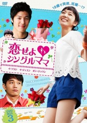 恋せよ■シングルママ　ＤＶＤ－ＢＯＸ３
