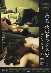 ある夜のセックスのこと　モントリオール、２７時