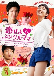 恋せよ■シングルママ　ＤＶＤ－ＢＯＸ４