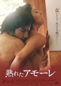 熟れたアモーレ