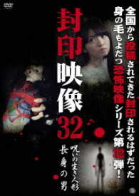 封印映像３２　呪いの生き人形／長身の男