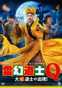 霊幻道士Ｑ　大蛇道士の出現！