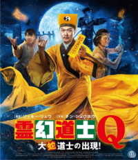 霊幻道士Ｑ　大蛇道士の出現！ Ｂｌｕ－ｒａｙ　Ｄｉｓｃ