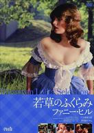 若草のふくらみ　ファニー・ヒル〈ヘア無修正版〉