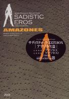 サディスティック・エロスＢＯＸ　“アマゾネス編”