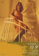 女体調教人リタ〈ヘア無修正版〉