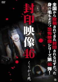 封印映像４６　くりかえ死