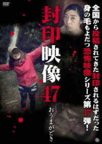 封印映像４７　おうまがどき