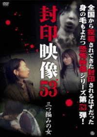封印映像５３　三つ編みの女