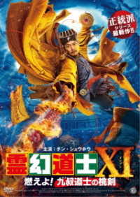 霊幻道士ＸＩ　燃えよ！九叔道士の桃剣
