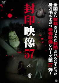 封印映像５７　心霊