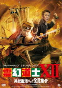 霊幻道士ⅩⅡ　英叔復活だョ！全員集合