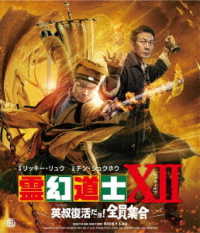 霊幻道士ⅩⅡ　英叔復活だョ！全員集合 Ｂｌｕ－ｒａｙ　Ｄｉｓｃ